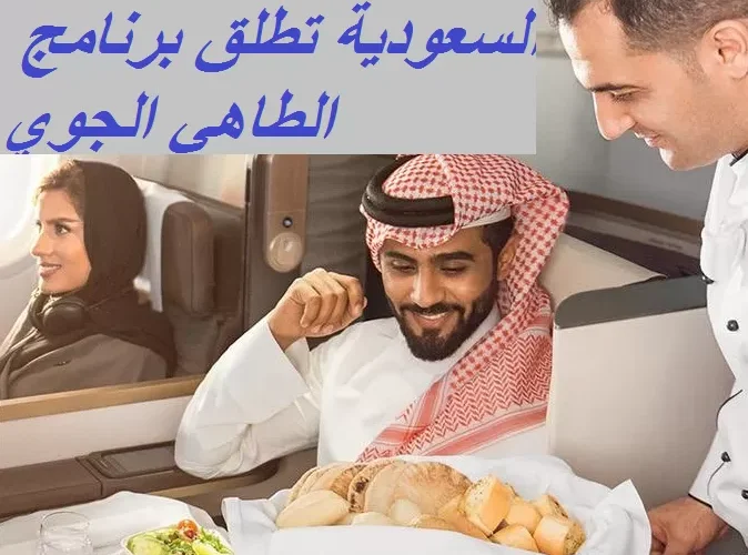 عرض مغري وحصري من الخطوط الجوية السعودية لكل من يعمل في هذه المهنة