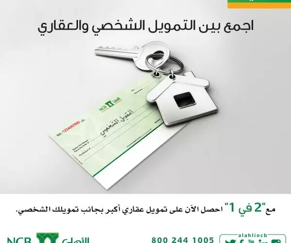 10 مميزات للتمويل العقاري من البنك الأهلي السعودي في 1445