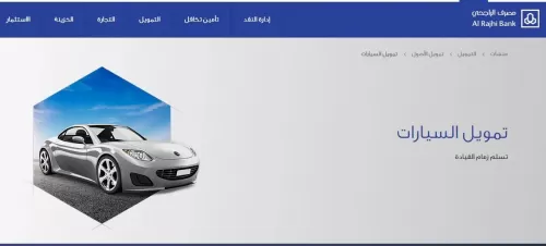 تمويل السيارات من مصرف الراجحي للمقيمين الأجانب والمواطنين في السعودية .. تعرف على طريقة التقديم والخطوات