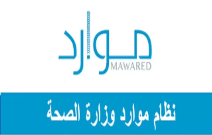 كل ماود معرفته من شروط وشرح التسجيل لموارد وزارة الصحة في السعودية