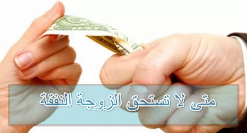 حالات اسقاط النفقة عن الزوجة في نـظام الاحوال المدنية في السعودية