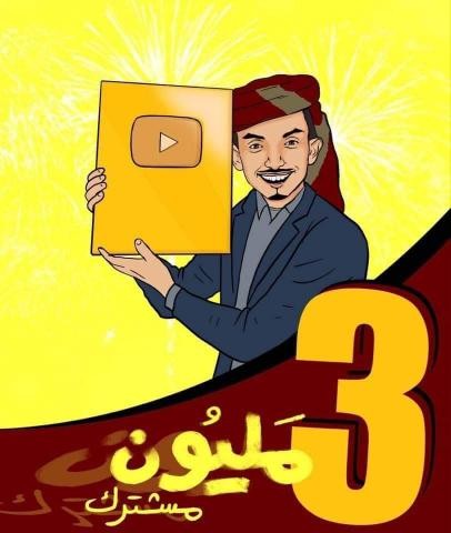مالك أكبر قناة يمنية على ”يوتيوب” لكشف الخدع السحرية والفيديوهات الملفقة يحتفي بمتابعة الملايين