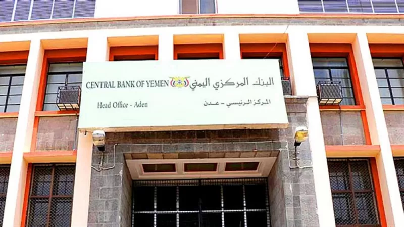 اعلان هام من البنك المركزي حول اسعار الصرف في عدن