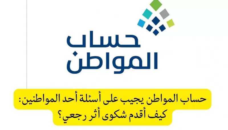 بالشرح: تقديم شكوى في حساب المواطن بأثر رجعي
