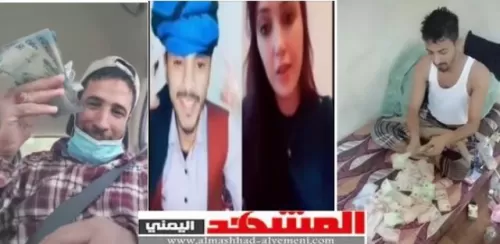 فيما اهلهم يموتون جوعاً في الداخل: يمنيون يدفعون اكثر من مليون ريال سعودي للفوز بتحدي سخيف على “تيك توك” تفاصيل