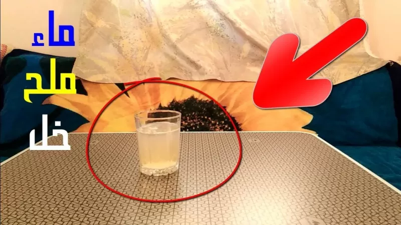 كل ما عليك ان تترك كوب فيه خل وملح في ركن منزلك لمدة ثلاثة ايام وشاهد بعدها ما سيدهشك