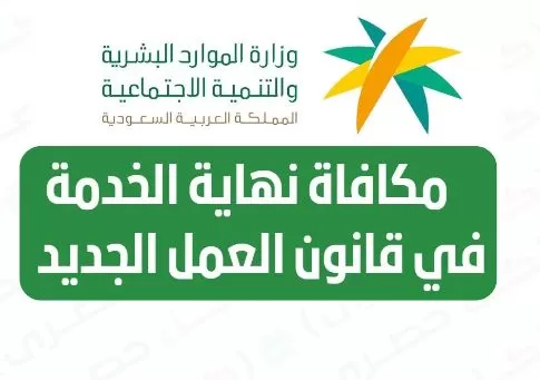 السـعودية تعلن عن تعديل  قيمة مكافأة نهاية الخدمة لجميع العاملين في المملكة