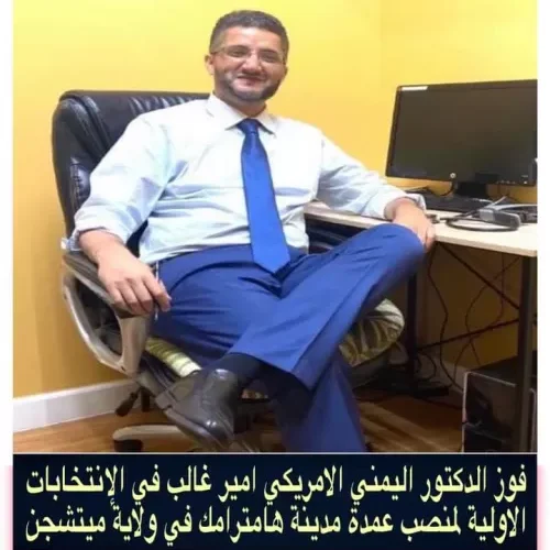 امريكي من اصل يمني حاكماً لمدينة هامة في الولايات المتحدة وينتمي لهذه المحافظة