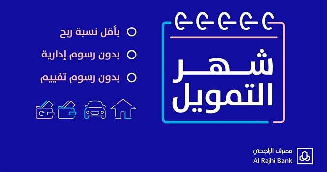 عروض الراجحي القرض الشخصي