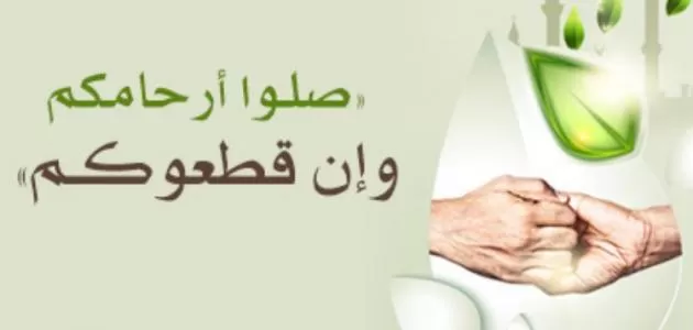 تعرف علـيهم حالاً … 5 حالات يجوز لك فيها قطع صلة الرحم !!