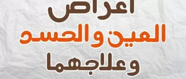علامات واضحة تدل انك محسود وان العين اصابتك وهذا هو الحل النهائي للعين والحسد  بعيداً عن الشعوذة