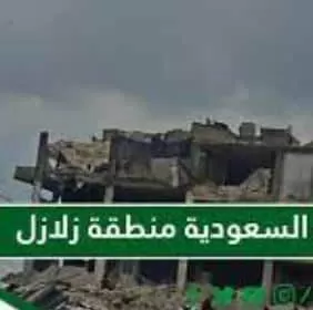 جيولوجي سعودي: توابع زلازل تركيا ستصل الى هذه المناطق السعودية في الساعات القريبة