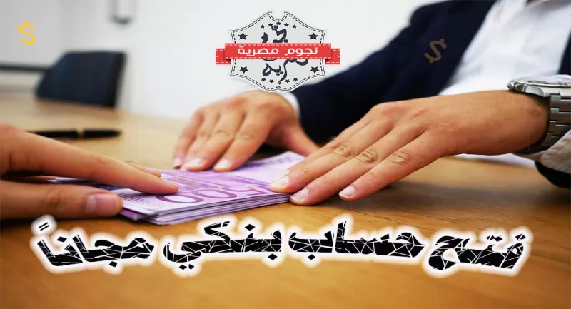 طريقة فتح حساب بنكي بدون رسوم ولا ايداع واستخراج بطاقة فيزا فورية