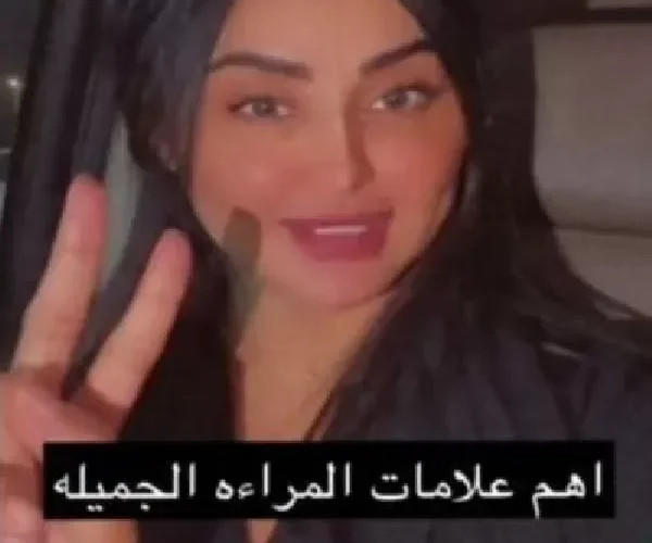 بالفيديو : أخصائية نفسية سعودية تكشف عن أغرب علامتين للمرأة الجميلة