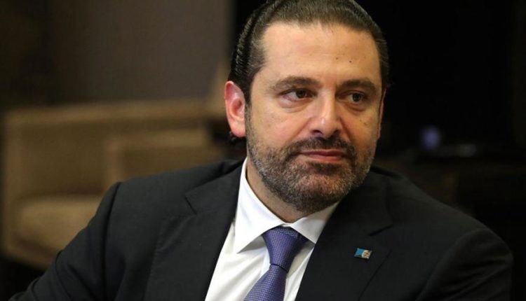 “لا أملك سوى منزلي في بيروت”.. “الحريري” يرد على قناة لبنانية قالت إنه يمتلك 71 عقاراً