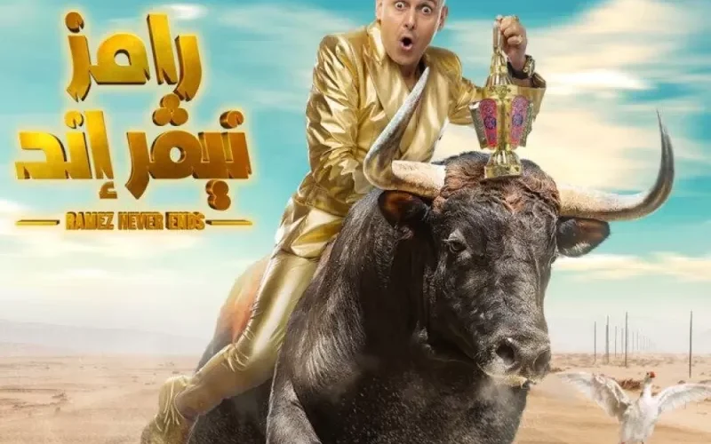 ميزانية بالملايين في تسريبات عن برنامج رامز الجديد في السعودية خلال شهر رمضان