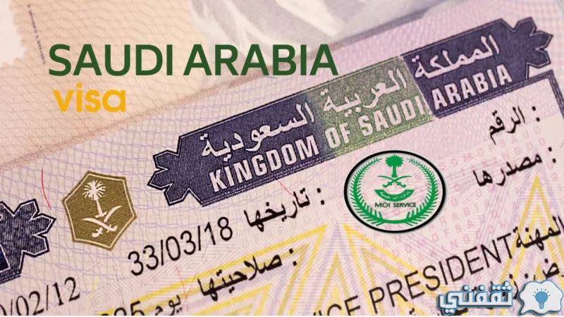 الاستعلام عن صدور تأشيرة من القنصلية السعودية برقم الطلب عبر منصة التأشيرات visa.mofa.gov.sa