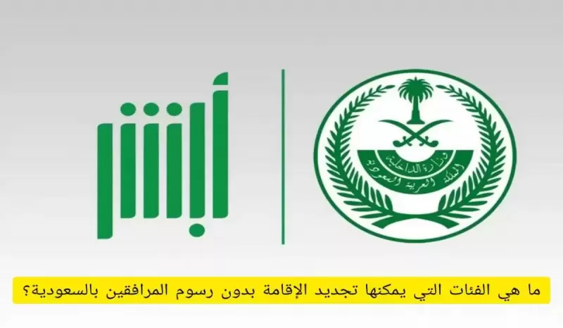 هذه هي الفئات التي يمكنها تجديد اقامتها في السعودية ومعفية من رسوم المرافقين