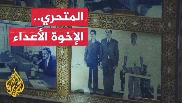 هذا اهم ما جاء في وثائقي الجزيرة “الاخوة الاعداء “ عن احداث 86 في عدن