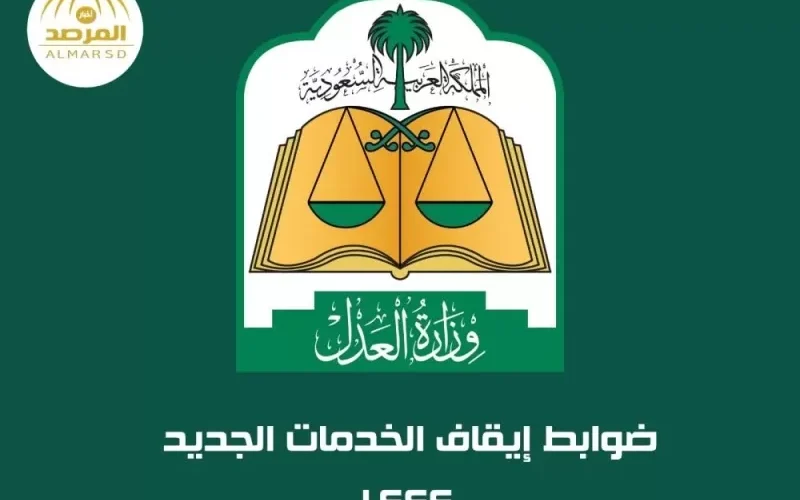 بعد موافقة مجلس الوزراء عليه وبدء تطبيقه.. شرح ضوابط نظام وقف الخدمات الجديد بالتفصيل للسعودي والمقيم
