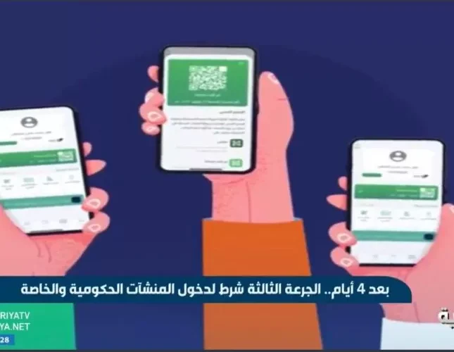 من هذا التاريخ ستكون الجرعة الثالثة شرطاً لدخول المؤسسات الحكومية والخاصة في المملكة