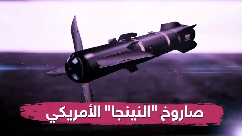 تمت تجربته في اليمن .. تعرف على السلاح الأمريكي الفتاك الذي قضى على الظواهري