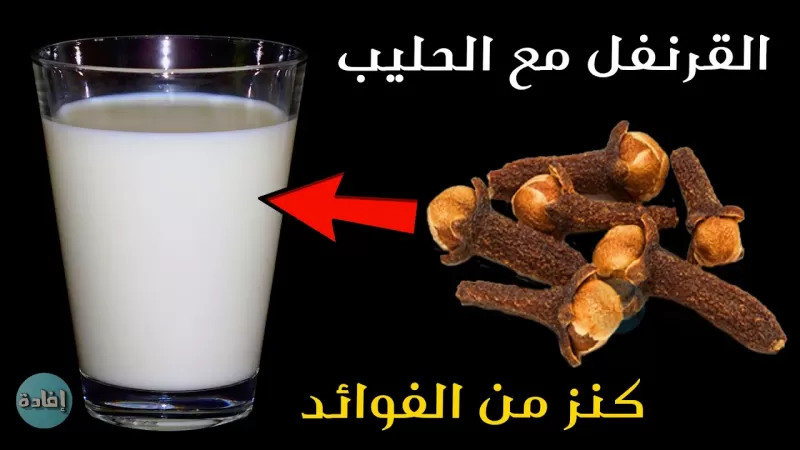 فحولة وقوة لم تجربها من قبل بعد تناول كوب حليب مع القرنفل كل مساء