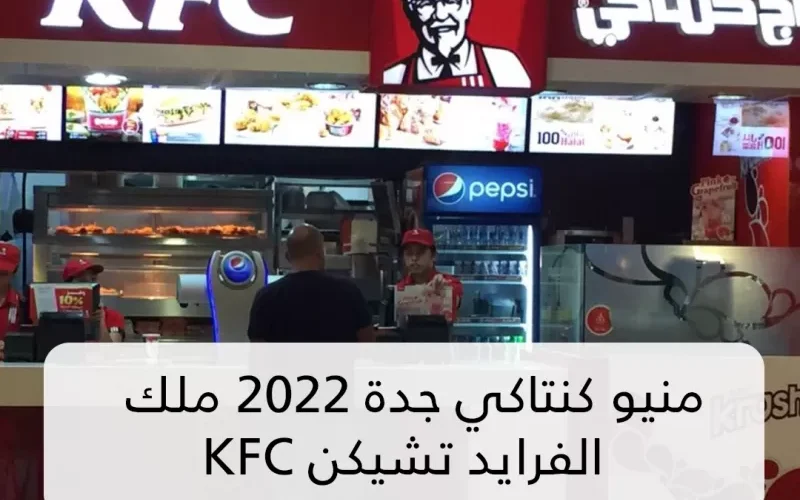 منيو كنتاكي جدة 2022 ملك الفرايد تشيكن KFC بالأسعار والخط الساخن كنتاكي