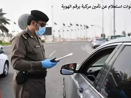 توضيح هام من أبشر حول تأمين السيارات !!