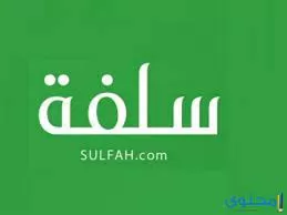 أسرع تمويل نقدي بدون تحويل الراتب بالتقسيط بأقل هامش ربح عبر موقع سلفة