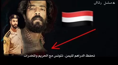 اجراءات حكومية سعودية عاجلة بحق ابطال المسلسل المسيئ لليمنيين