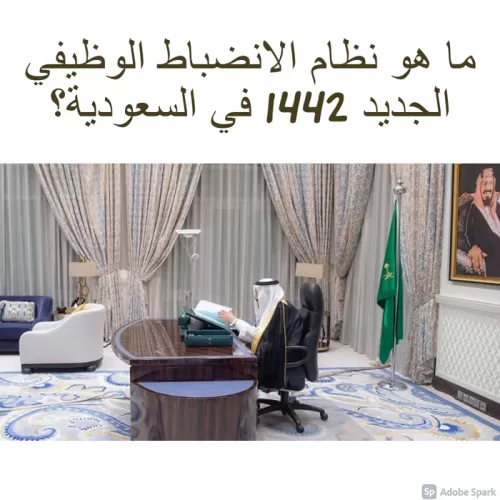 مـا هو نظام الانضباط الوظيفي الجديد 1442 في السعودية؟.. وأليات معاقبة المخالفين