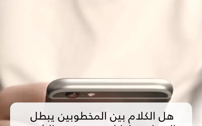 هل الكلام بين المخطوبين في نهار رمضان يبطل الصيام ؟ شيخ شهير يفجر المفاجئة !!