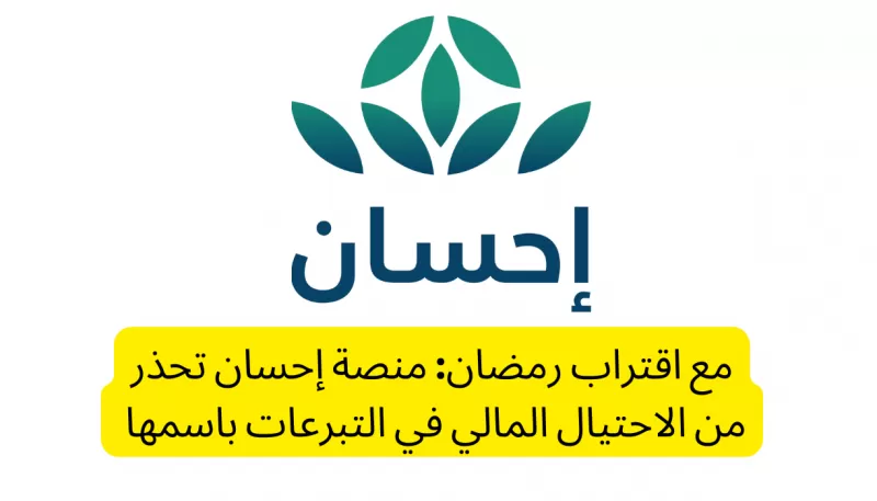 إعلان عاجل من منصة إحسان بمناسبة شهر رمضان في السعودية .