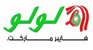 لولو هايبر ماركت الرياض يعلن عن عروض قوية ستبدأ خلال ساعات ليوم واحد فقط الثلاثاء