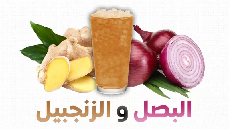 معجزة خلطة الزنجبيل والبصل ستغير حياتك عندما تتناولها على الريق