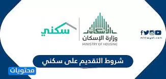 شروط التقديم على سكني وطريقة تسجيل مستفيد