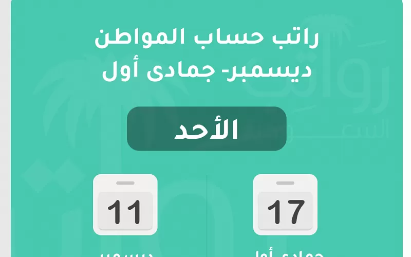 حساب المواطن يعلن موعد صرف الدفعة 61 شهر ديسمبر 1444