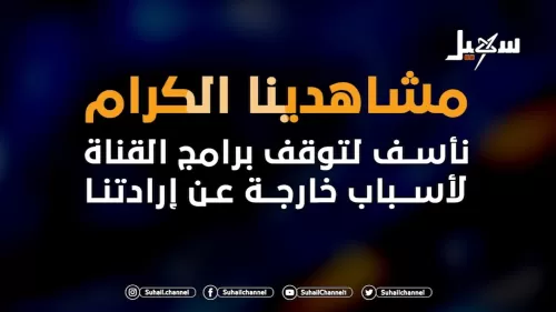 تاريخ قناة سهيل من الإنشاء حتى التوقف عن البث