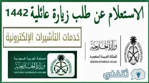 طريقة الاستعلام عن زيارة عائلية عبر الخارجية السعودية