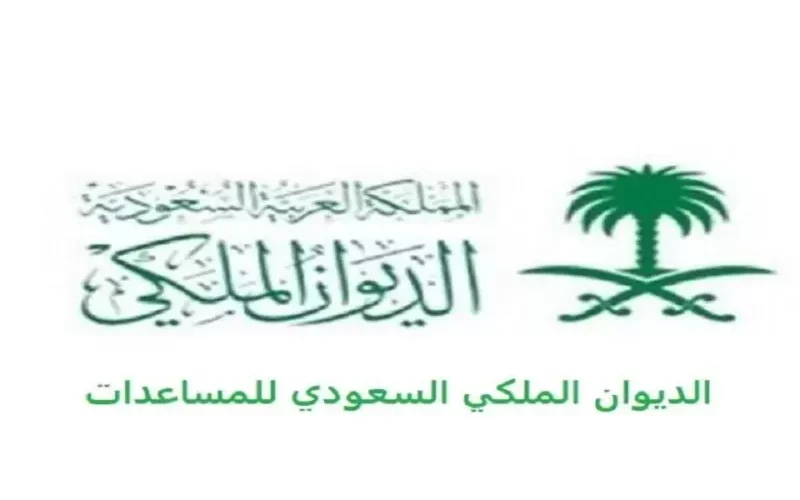 الديوان الملكي يعلن عن طريقة جديدة لتواصل المواطنين والمقيمين لضمان الرد عليهم بسرعة