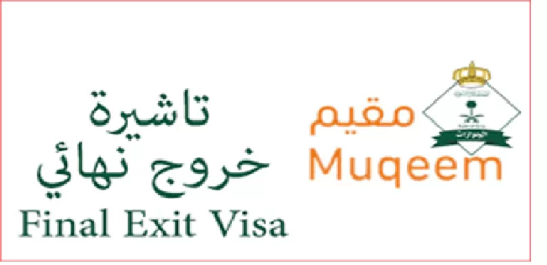 شروط استخراج تأشيرة الخروج النهائي وخطوات طباعة التأشيرة!!