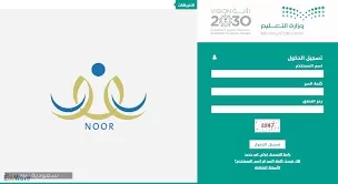 رابط نظام نور لتسجيل طالب مستجد ١٤٤٣ الصف الأول الابتدائي لمدارس تحفيظ القرآن الكريم والمدارس الأهلية