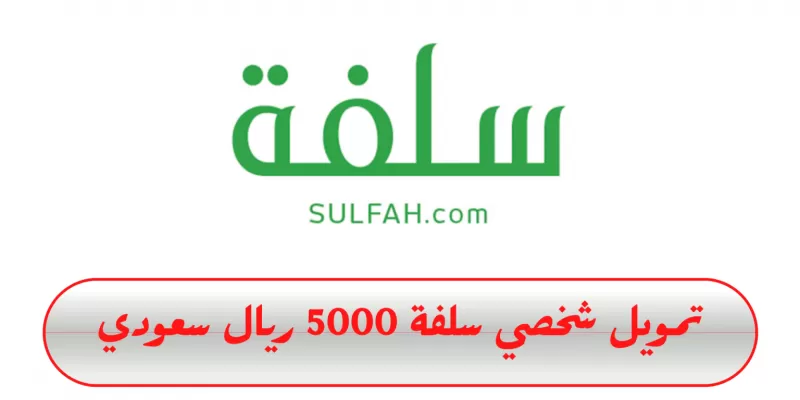 تمــويل شخصي سلفة 5000 ريال سعودي السداد بعد 6 شهور بدون تحويل راتب !!