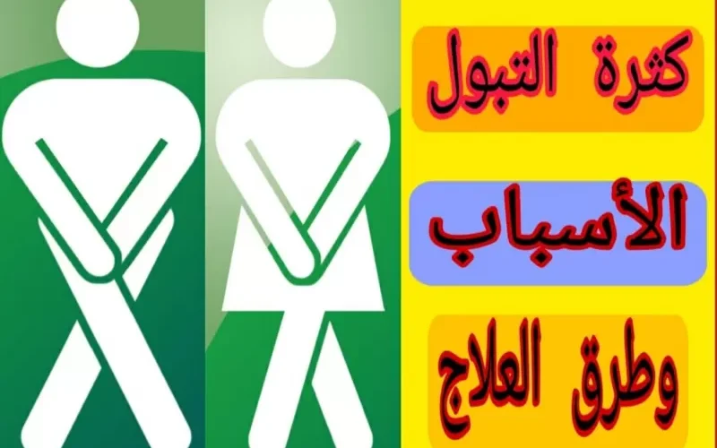 هذه هي الأمراض التي تسبب كثرة التبول ومتى يجب زيارة الطبيب بسبب كثرة التبول؟