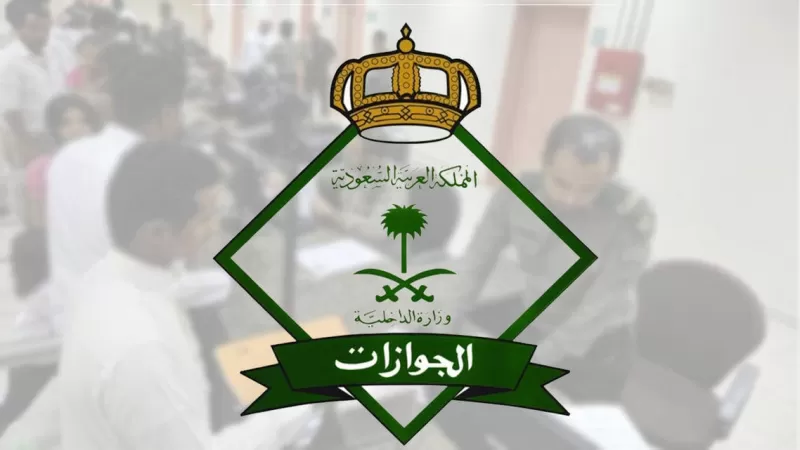 اصدار أكثر من 15 ألف قراراً إدارياً للجوازات السعودية