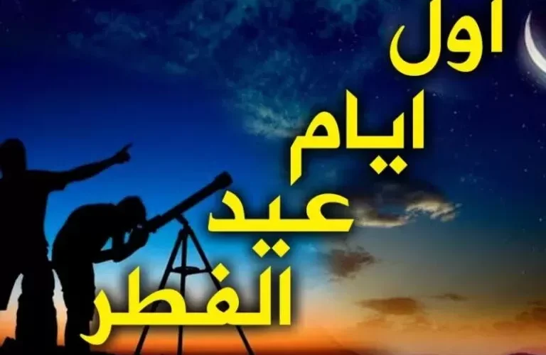 عيد الفطر اي يوم الجمعة أم السبت 1443/2022 تعرف على الإجابة فلكيًا!.. بداية اجازة العيد وفق التقويم