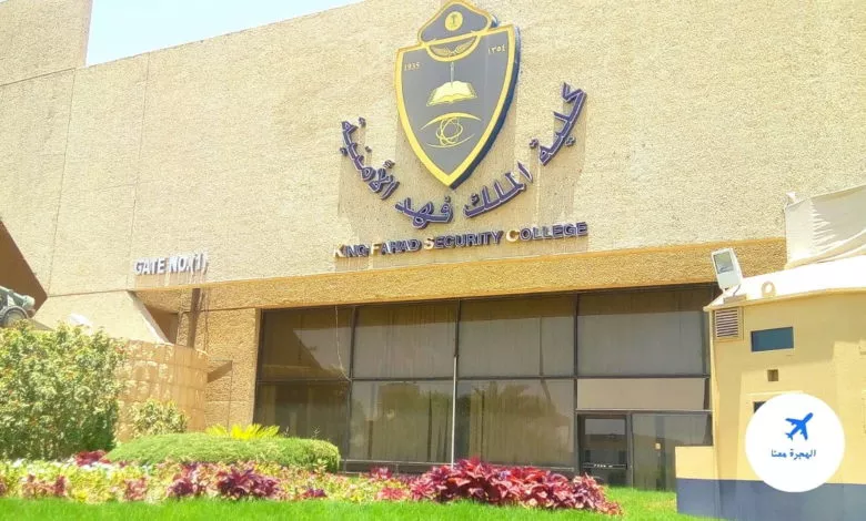 طريقة التقديم في كلية الملك فهد الأمنية 1445