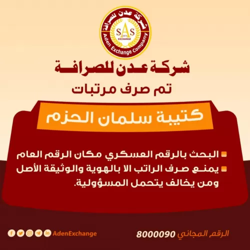 هذه هي الوحدات العسكرية التي تم صرف مستحقاتها عبر “عدن للصرافة”