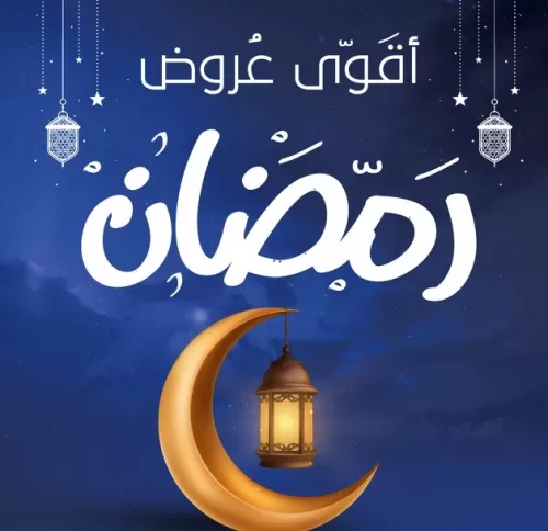 هنا تجدون اقوى عروض رمضان في السعودية